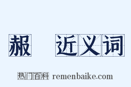 赧顏近义词是什么意思的图片